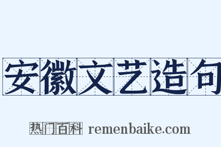 安徽文艺造句是什么意思的图片